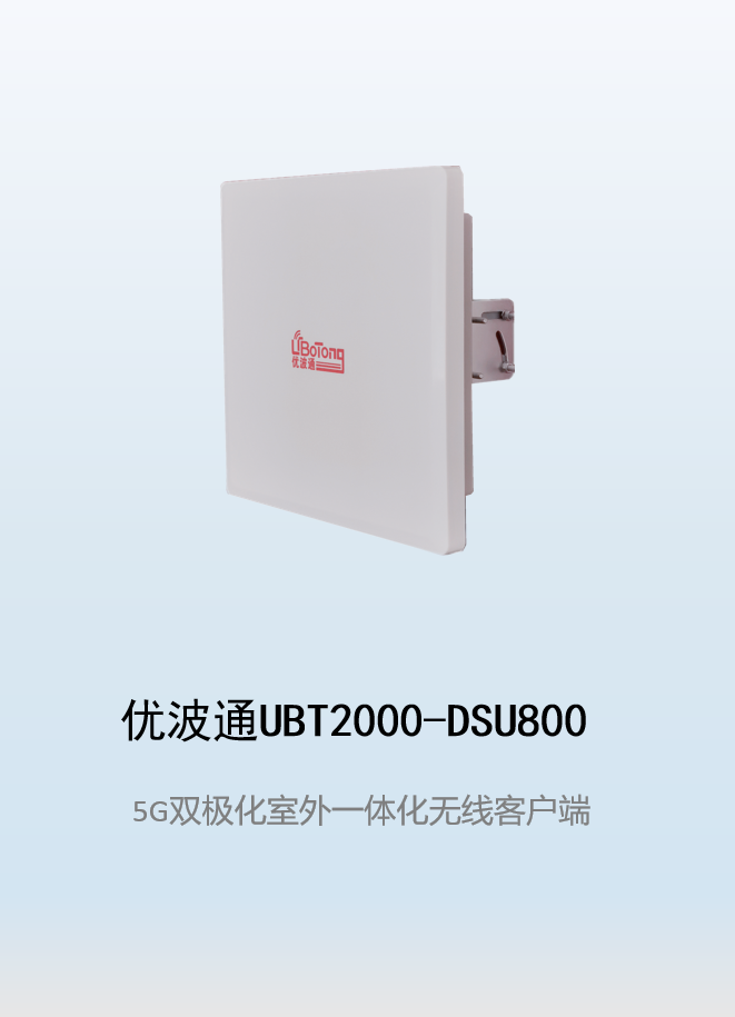 优波通UBT2000-DSU800 室外电信级高性能一体化无线客户端