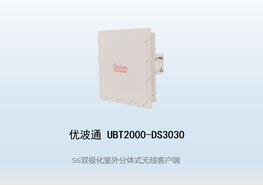 优波通UBT2000-DS3030 室外电信级高性能无线客户端