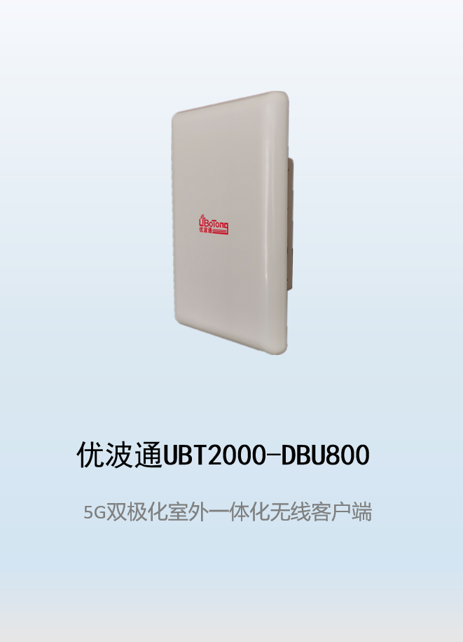 优波通UBT2000-DBU800 室外电信级高性能一体化无线基站