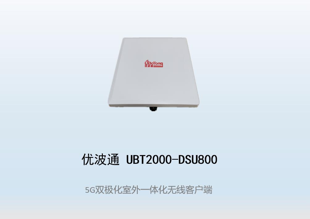 优波通UBT2000-DSU800 室外电信级高性能一体化无线客户端