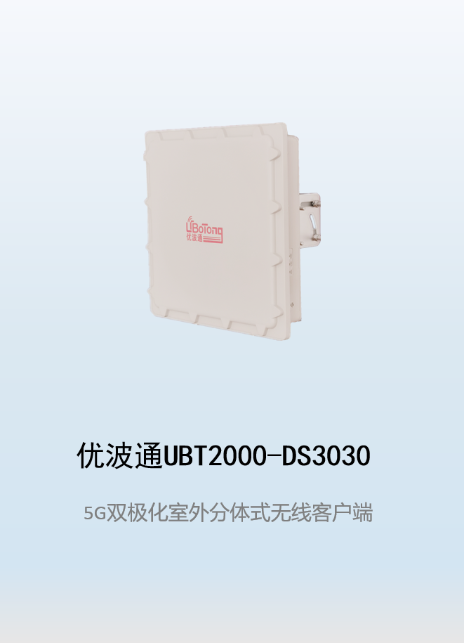 优波通UBT2000-DS3030 室外电信级高性能无线客户端