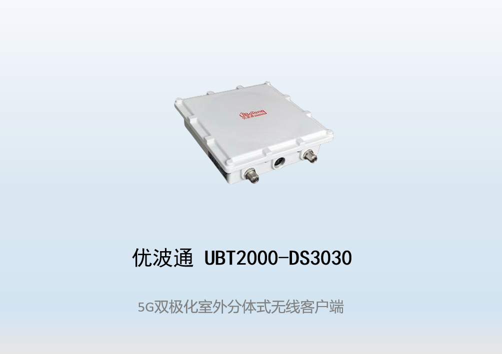优波通UBT2000-DS3030 室外电信级高性能无线客户端