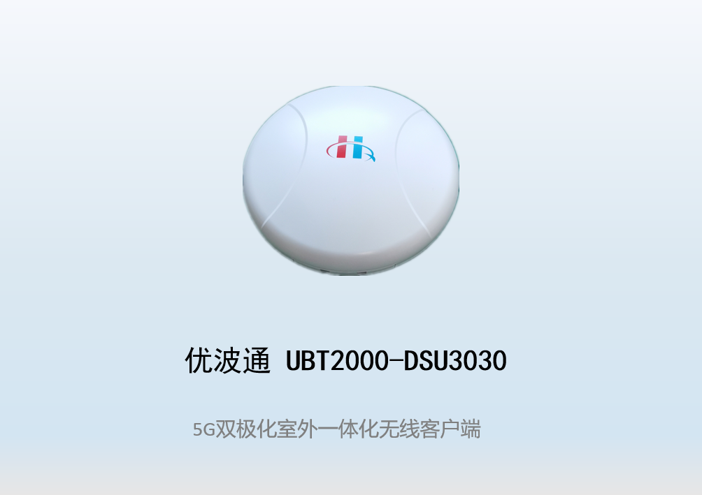 优波通UBT2000-DSI3030 室外电信级高性能一体化无线客户端
