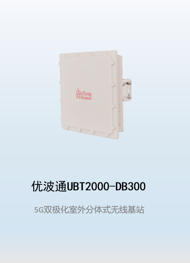优波通UBT2000-DB300 室外电信级高性能分体无线基站