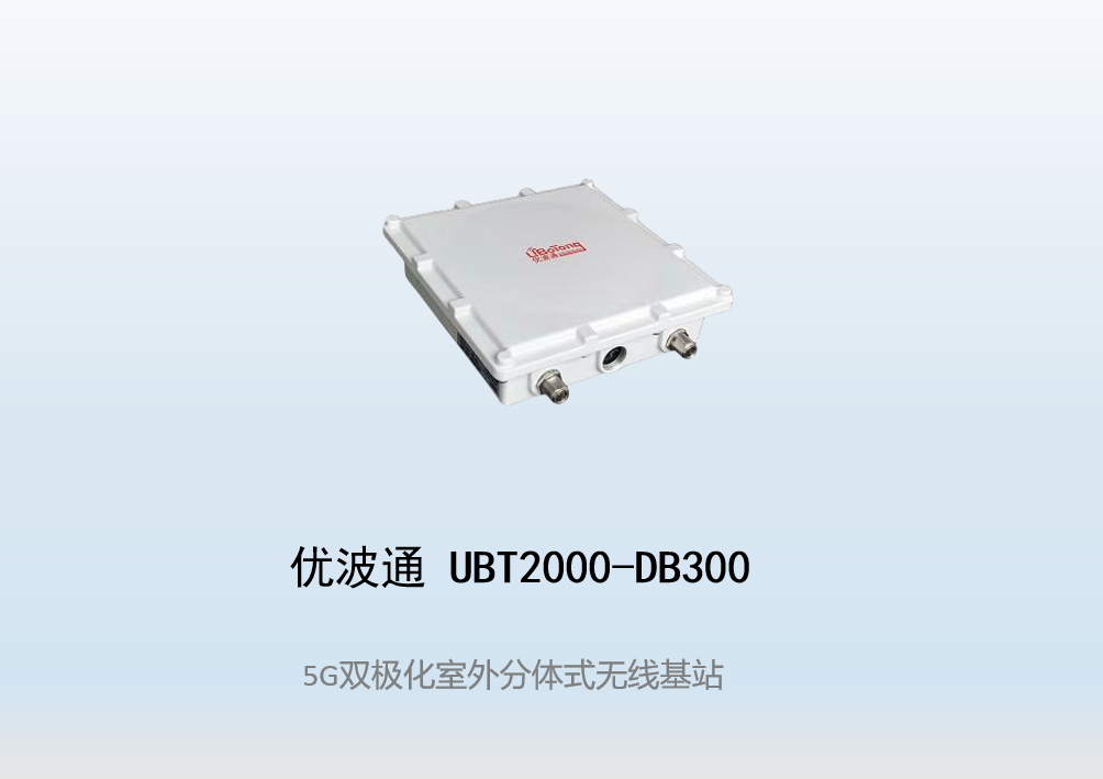 优波通UBT2000-DB300 室外电信级高性能分体无线基站