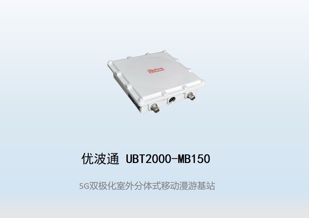优波通UBT2000-MB150驾校科目二考试专用基站