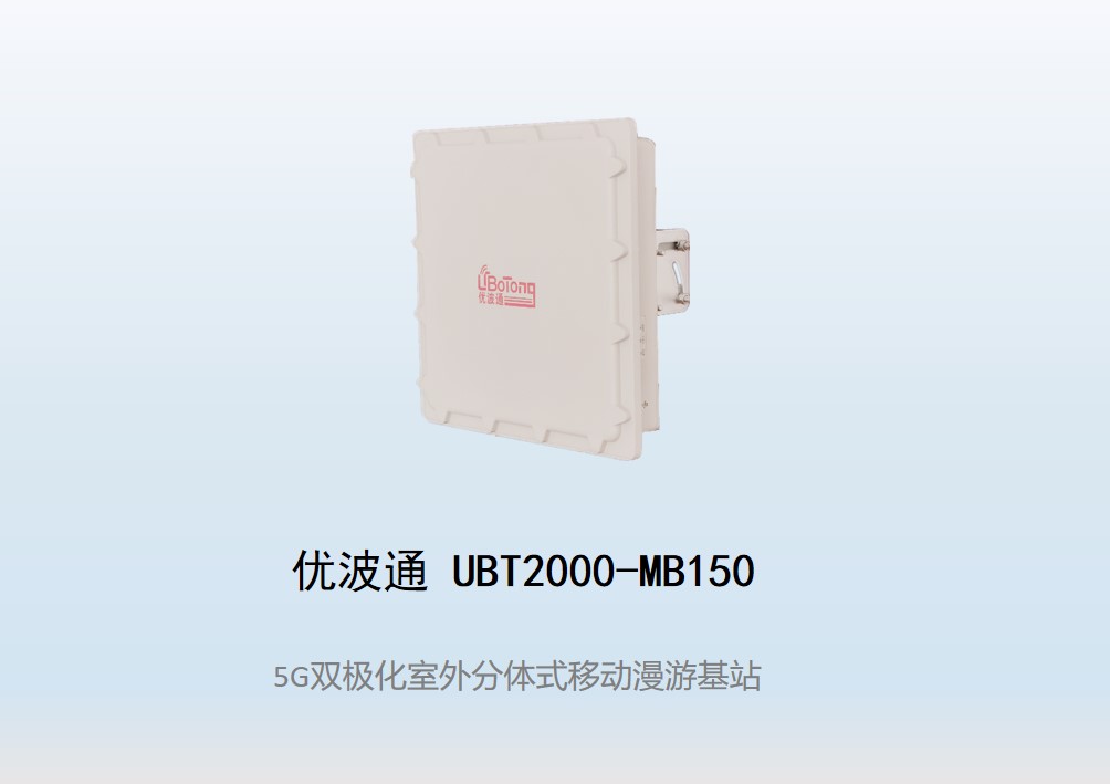 优波通UBT2000-MB150驾校科目二考试专用基站