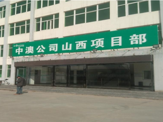 中澳煤层气能源数据无线传输成功案例