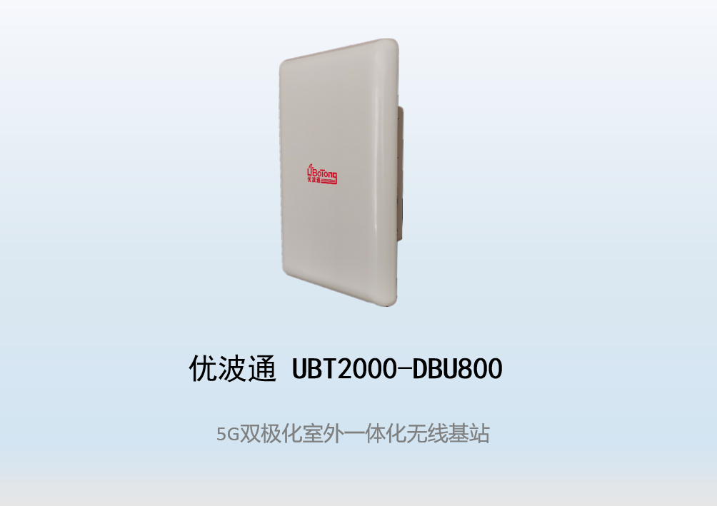 优波通UBT2000-DBU800 室外工业级高性能一体化无线基站
