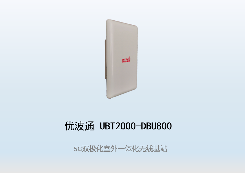 优波通UBT2000-DBU800 室外工业级高性能一体化无线基站