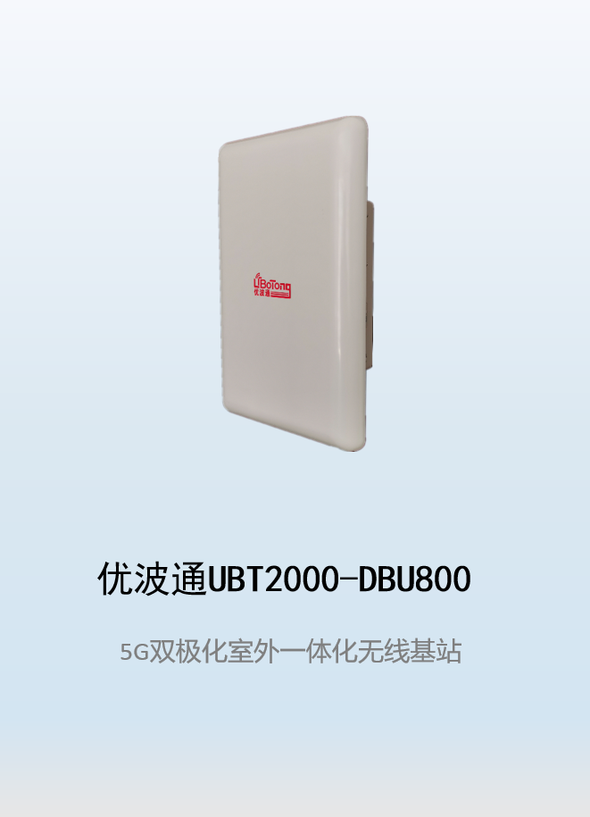 优波通UBT2000-DBU800 室外工业级高性能一体化无线基站