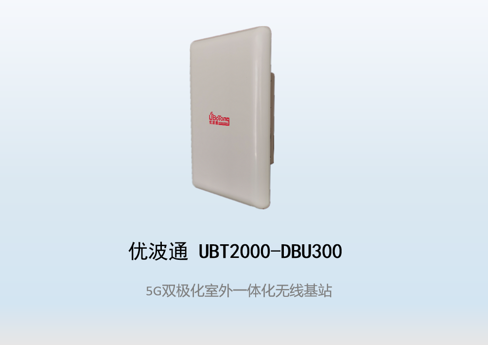 优波通UBT2000-DBU300 室外工业级高性能一体化无线基站