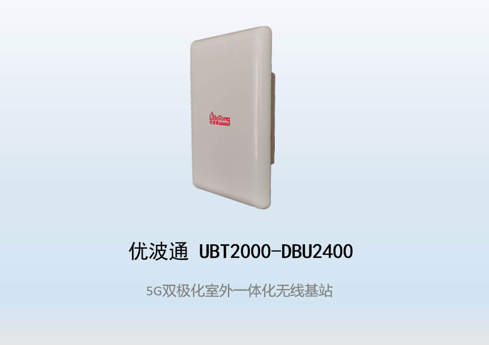 优波通UBT2000-DBU2400 室外工业级高性能一体化无线基站