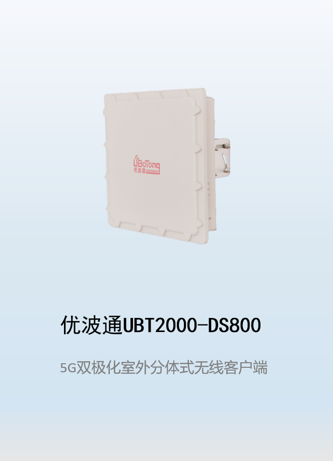 优波通UBT2000-DS800 室外工业级高性能无线客户端
