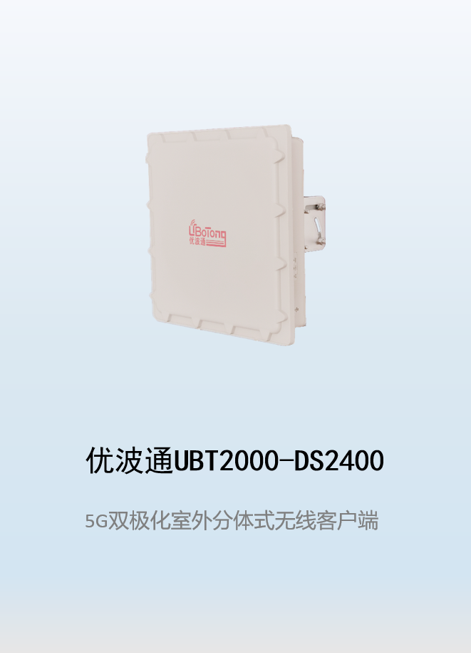 优波通UBT2000-DS2400 室外工业级高性能无线客户端