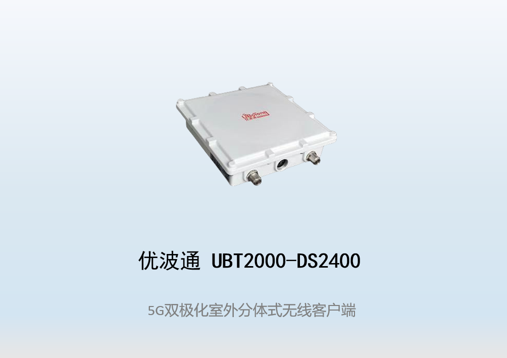 优波通UBT2000-DS2400 室外工业级高性能无线客户端