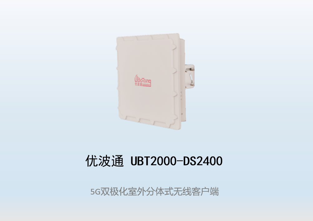 优波通UBT2000-DS2400 室外工业级高性能无线客户端