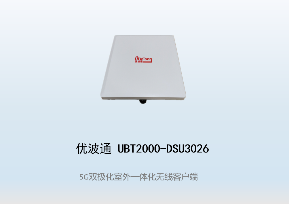 优波通UBT2000-DSU3026 室外工业级高性能一体化无线客户端