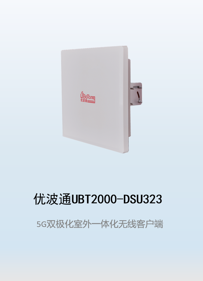 优波通UBT2000-DSU323 室外工业级高性能一体化无线客户端