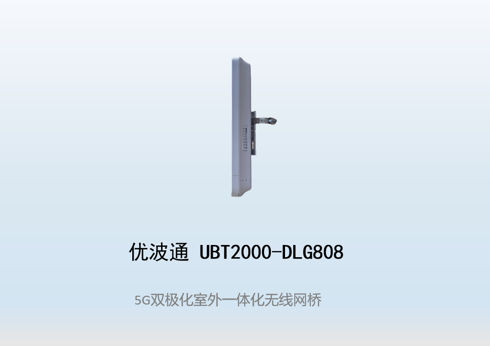 优波通UBT2000-DLG808 室外一体化无线客户端