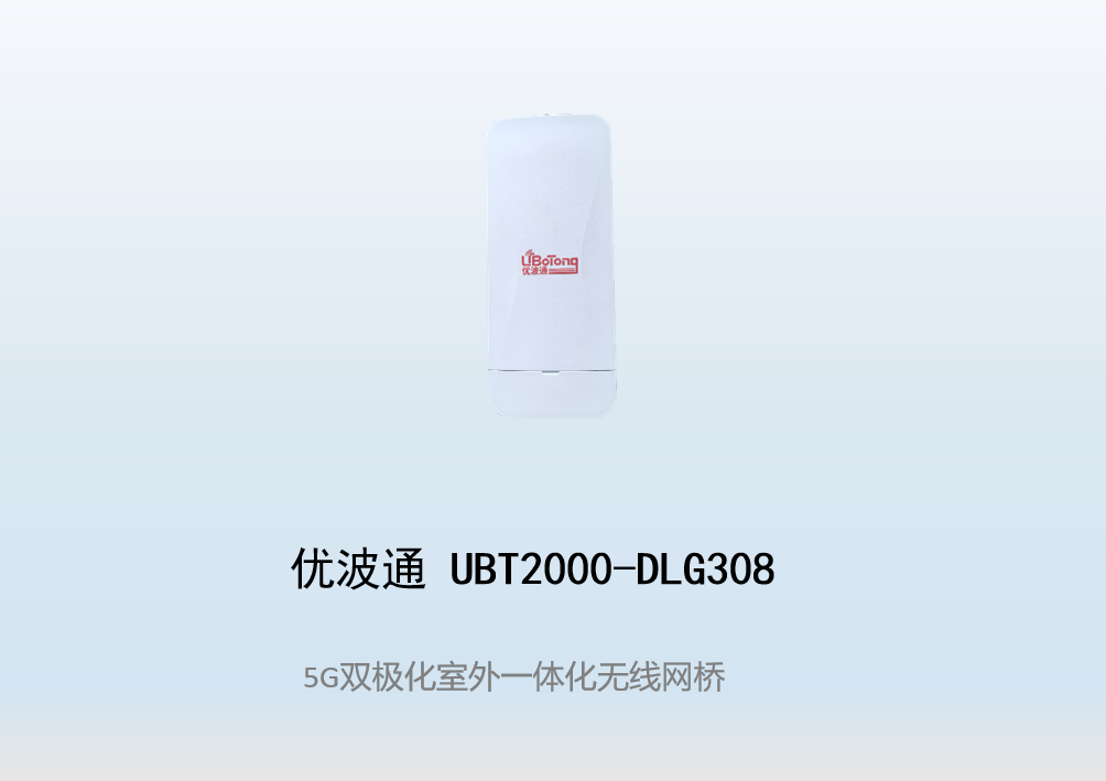优波通UBT2000-DLG308 室外一体化无线网桥