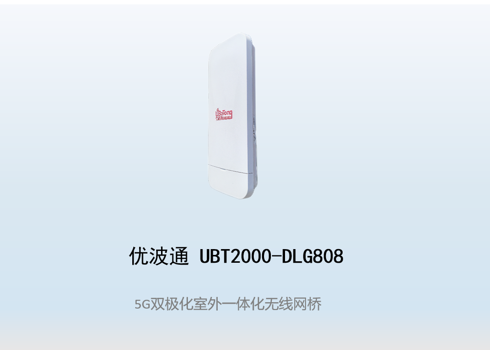 优波通UBT2000-DLG808 室外一体化无线客户端