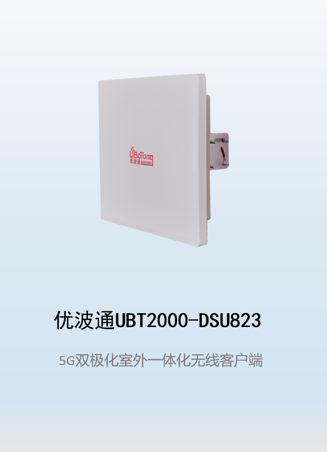 优波通UBT2000-DSU823 室外工业级高性能一体化无线客户端