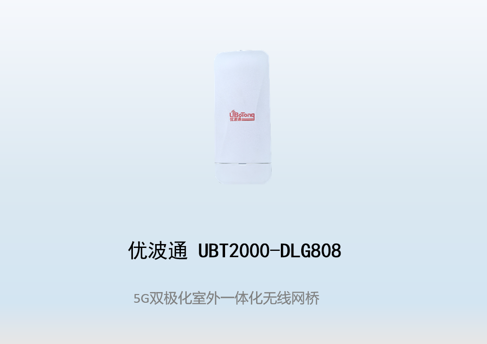 优波通UBT2000-DLG808 室外一体化无线客户端