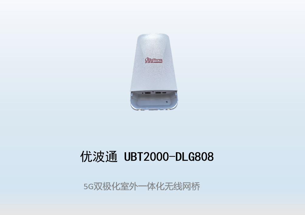 优波通UBT2000-DLG808 室外一体化无线客户端