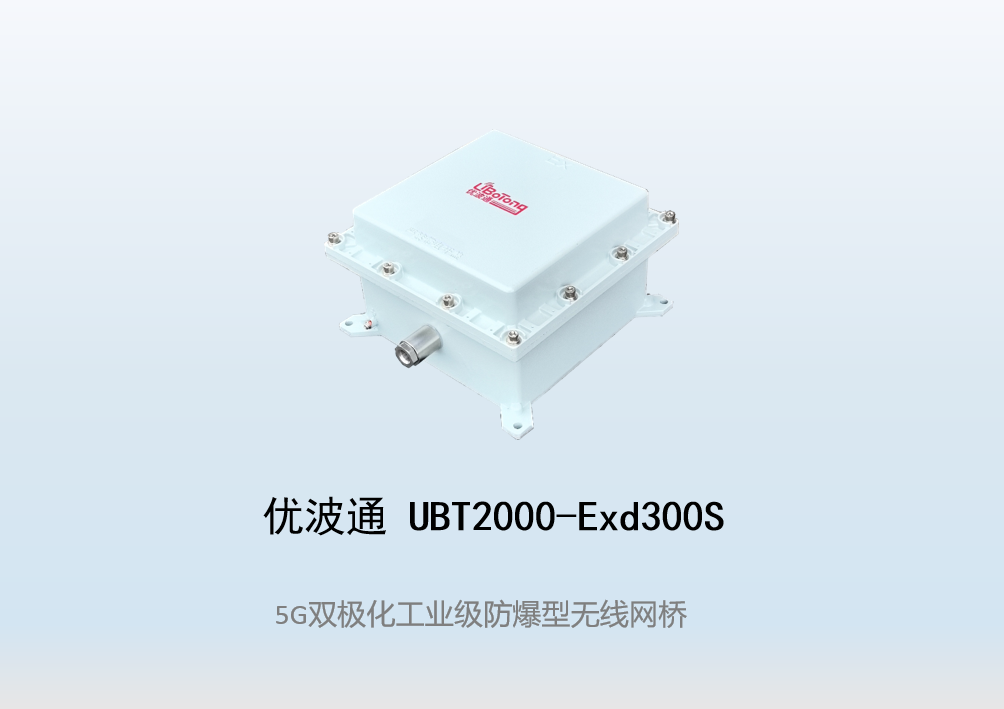 优波通UBT2000-Exd300S 室外工业级高性能防爆型无线网桥
