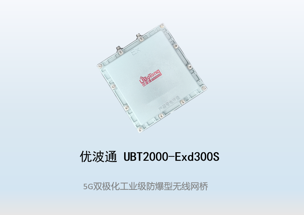 优波通UBT2000-Exd300S 室外工业级高性能防爆型无线网桥