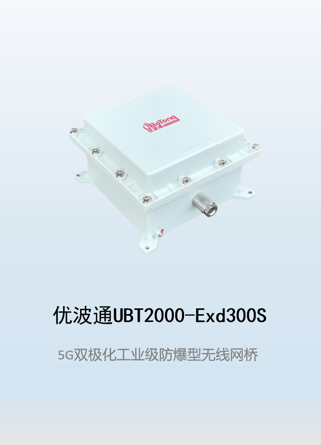 优波通UBT2000-Exd300S 室外工业级高性能防爆型无线网桥
