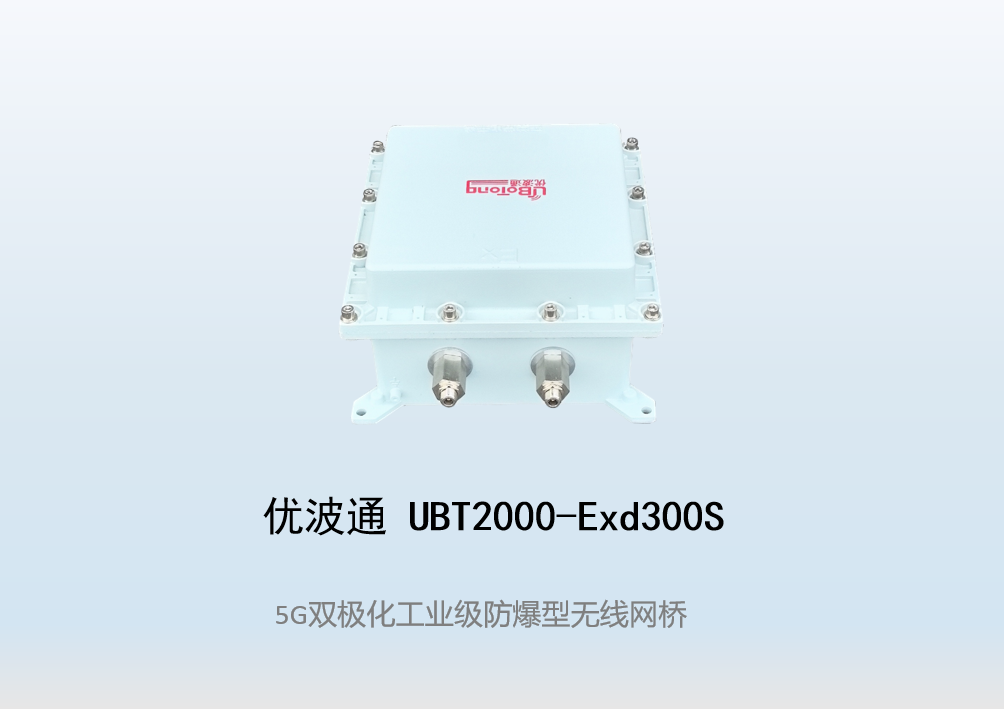 优波通UBT2000-Exd300S 室外工业级高性能防爆型无线网桥