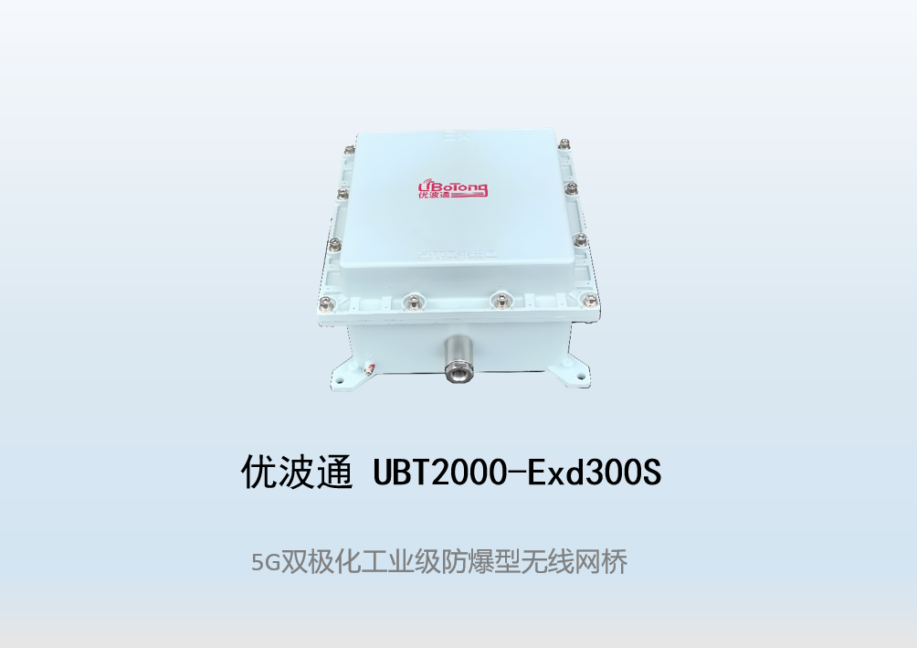优波通UBT2000-Exd300S 室外工业级高性能防爆型无线网桥