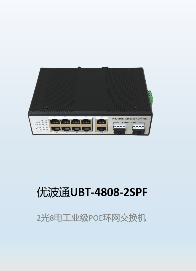 优波通UBT-4808-2SPF  2光8电工业级POE环网交换机