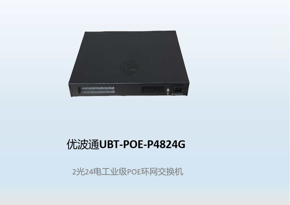 优波通UBT-POE-P4824G  2光24电工业级POE环网交换机