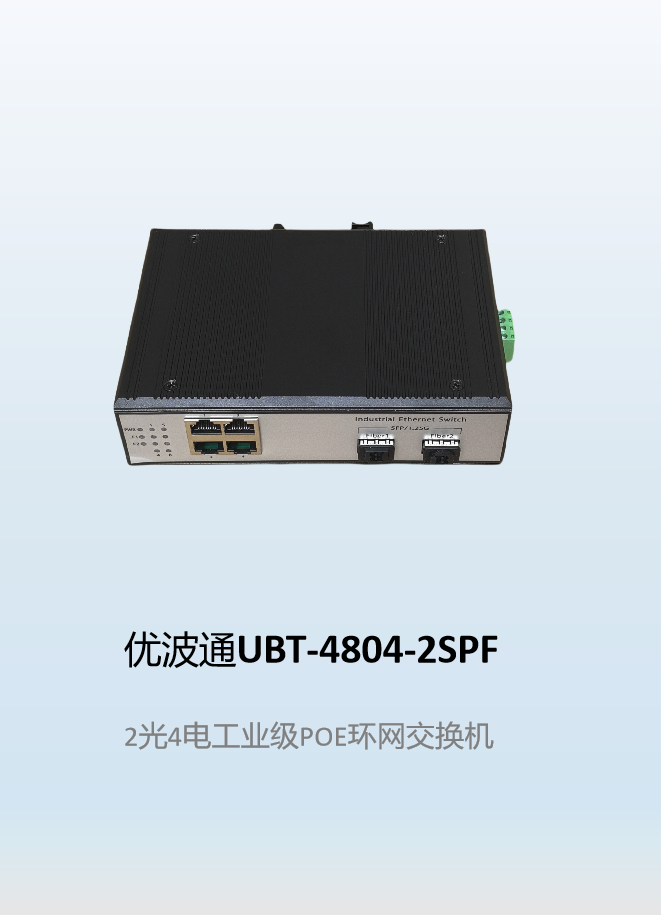 优波通UBT-4804-2SPF  2光4电工业级POE环网交换机