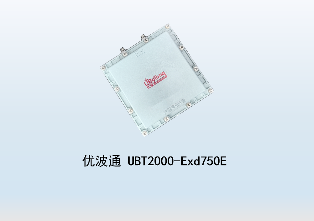 优波通UBT2000-Exd750E室外型三射频防爆工业级无线基站