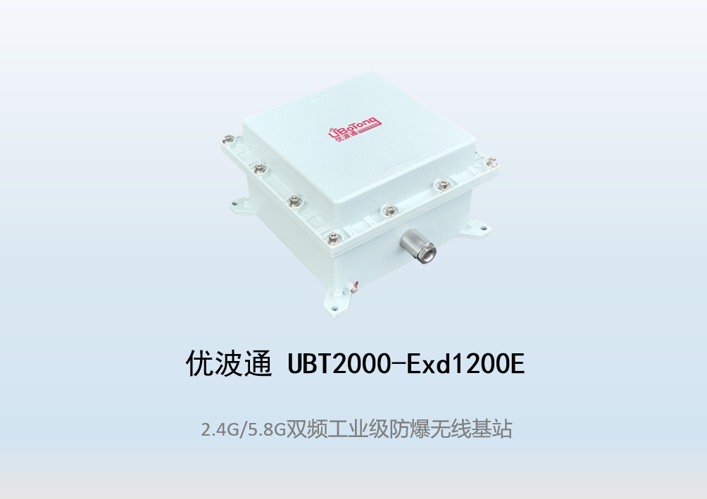 优波通UBT2000-Exd1200E室外型双频防爆工业级无线基站
