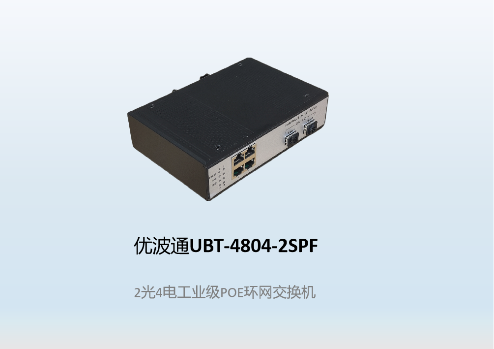 优波通UBT-4804-2SPF  2光4电工业级POE环网交换机