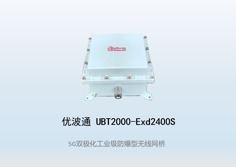 优波通UBT2000-Exd2400S 室外工业级高性能防爆型无线网桥