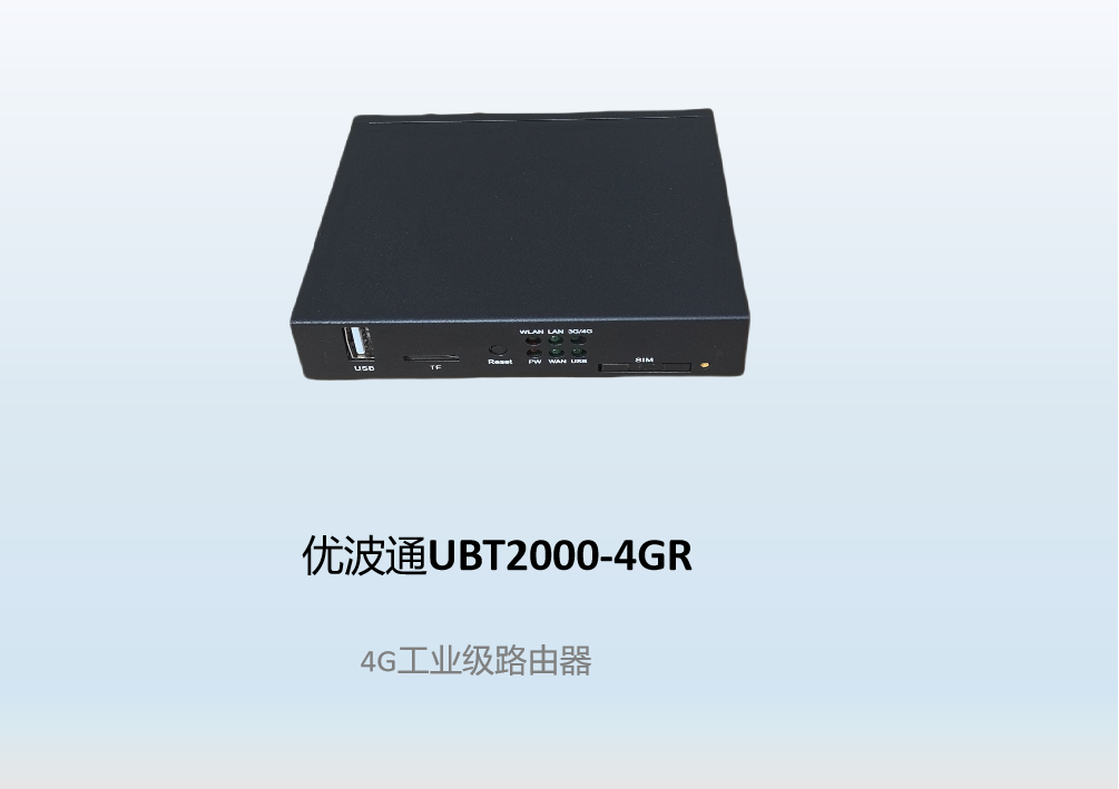 优波通UBT2000-4GR  4G工业级路由器