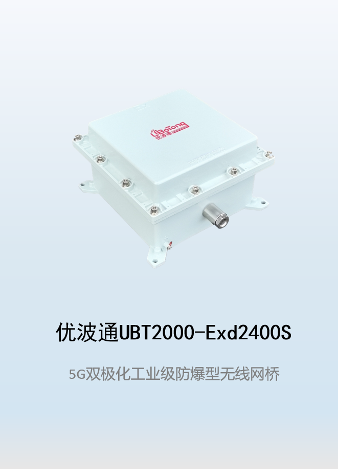 优波通UBT2000-Exd2400S 室外工业级高性能防爆型无线网桥
