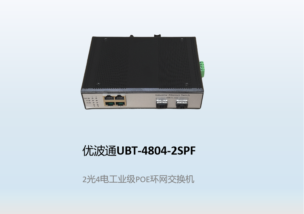 优波通UBT-4804-2SPF  2光4电工业级POE环网交换机
