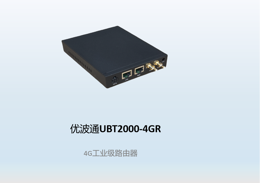 优波通UBT2000-4GR  4G工业级路由器