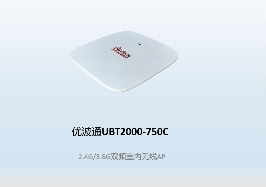 优波通UBT2000-750C  2.4G/5.8G双频室内无线AP