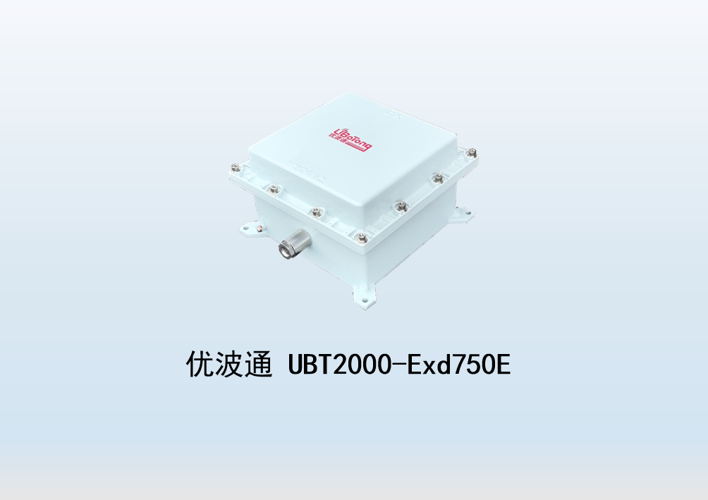 优波通UBT2000-Exd750E室外型三射频防爆工业级无线基站