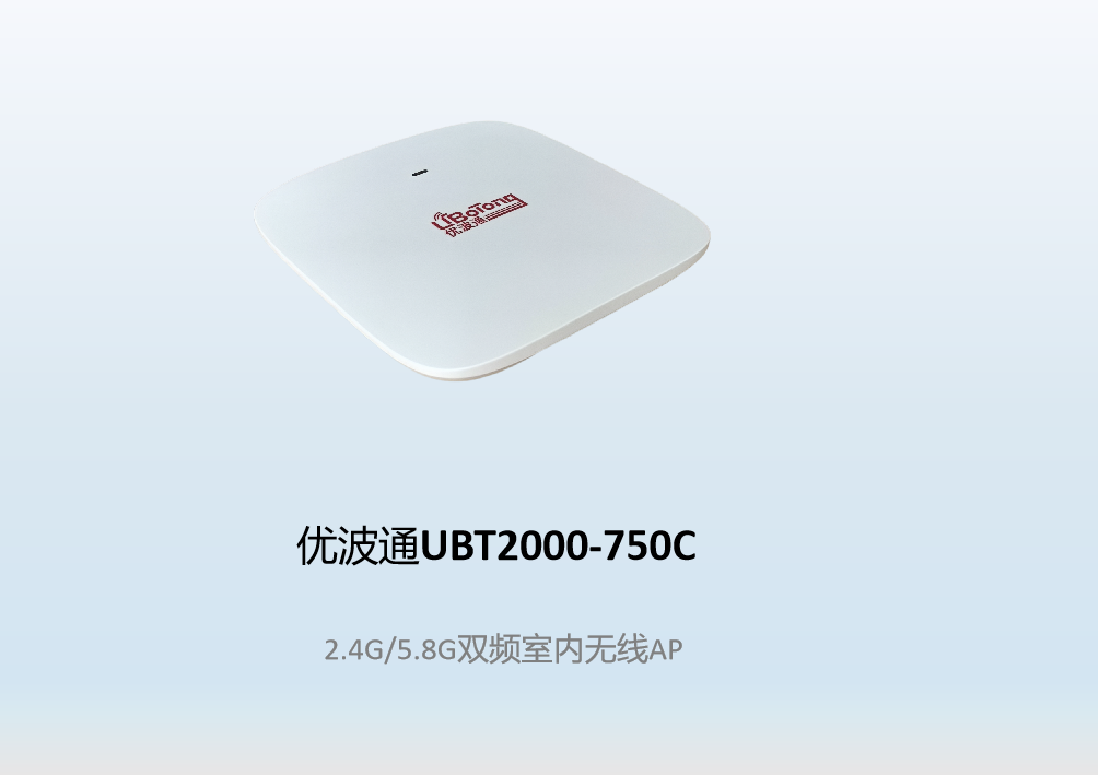 优波通UBT2000-750C  2.4G/5.8G双频室内无线AP