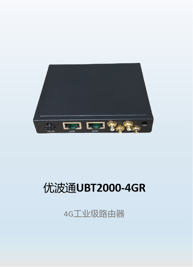 优波通UBT2000-4GR  4G工业级路由器