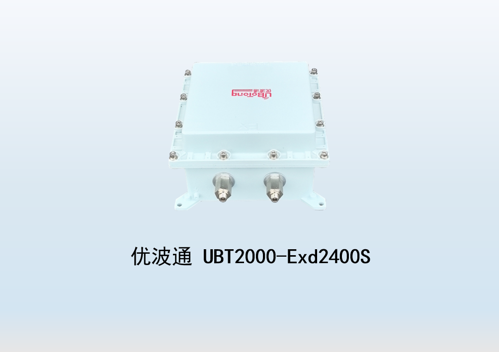 优波通UBT2000-Exd2400S 室外工业级高性能防爆型无线网桥